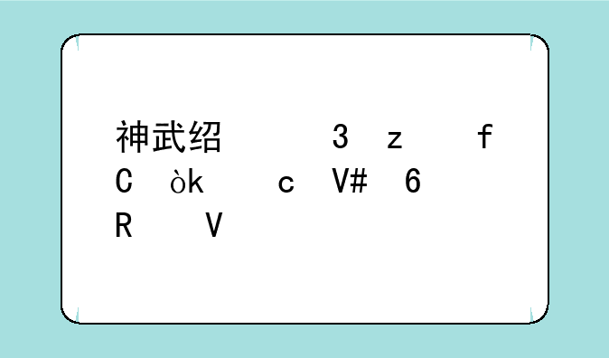 神武经验极限：高效升级攻略