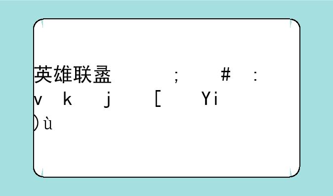 英雄联盟怎么去统治模式大厅