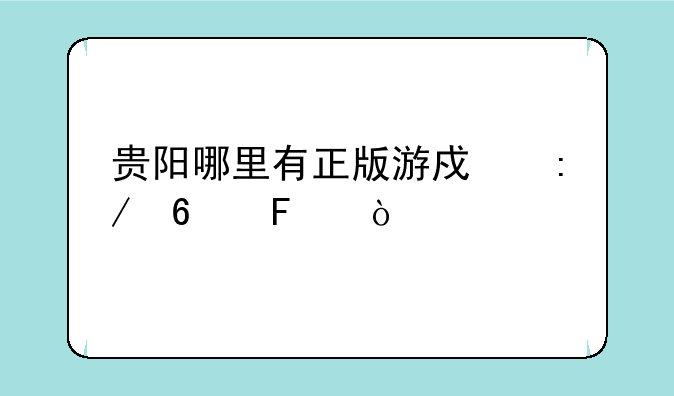 贵阳哪里有正版游戏王卡呀？