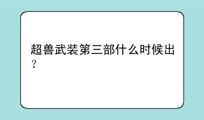 超兽武装第三部什么时候出？