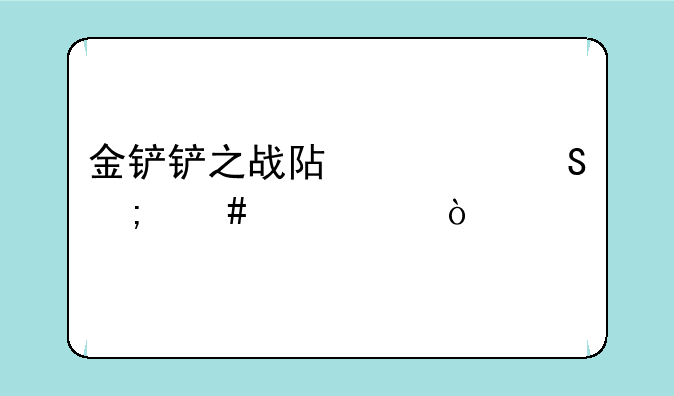 金铲铲之战阿兹尔怎么出装？