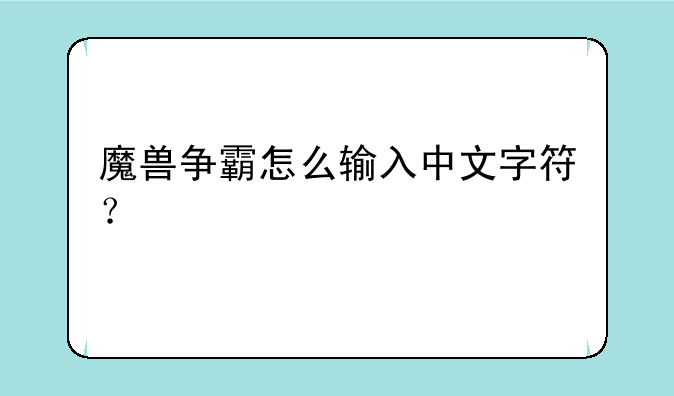 魔兽争霸怎么输入中文字符？