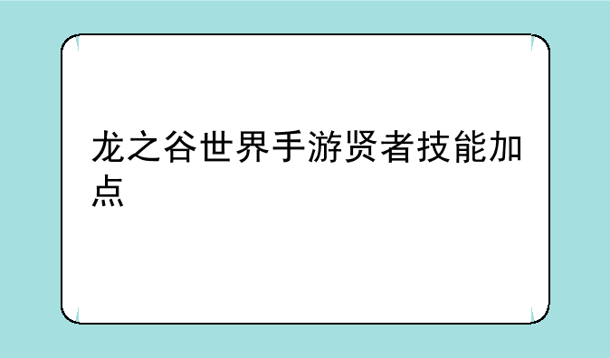 龙之谷世界手游贤者技能加点