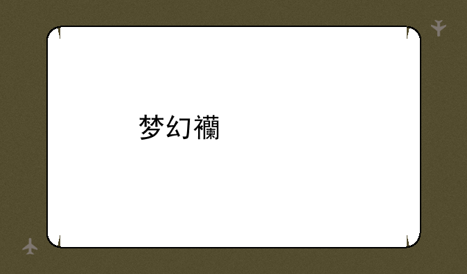 梦幻西游手游全民pk赛怎么试玩
