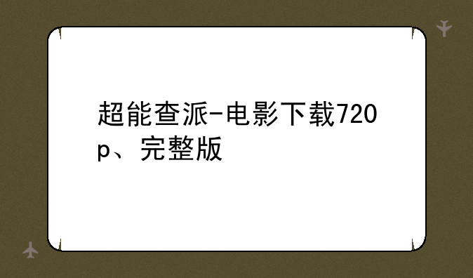 电影超能查派完整版BT种子迅雷