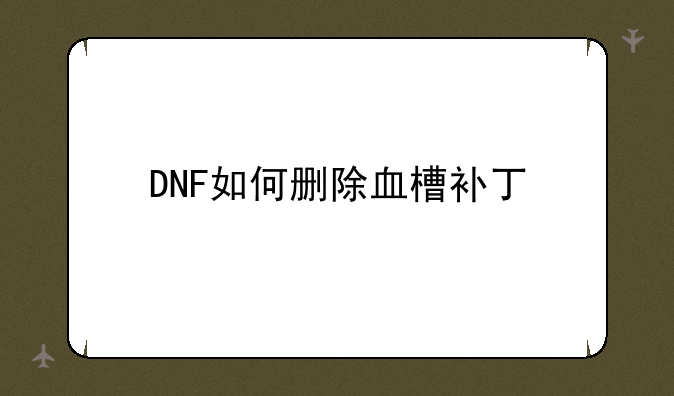 DNF如何删除血槽补丁