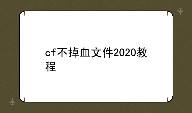 cf不掉血文件2020教程