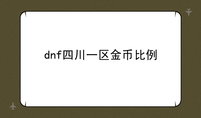 DNF全部有几个区 然后把全部区名