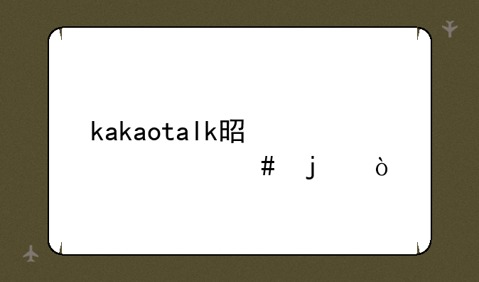 kakaotalk是干什么的？