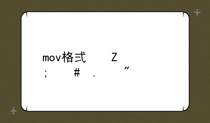 mov格式文件怎么拆分