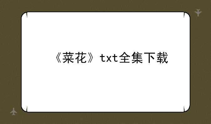 《菜花》txt全集下载