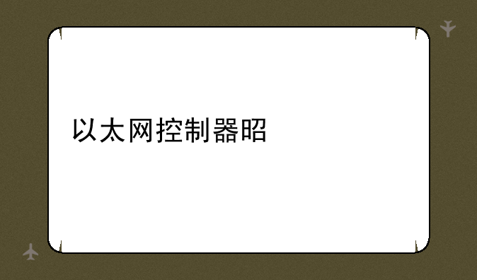 以太网控制器是什么