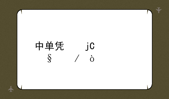 中单凯隐出装天赋？