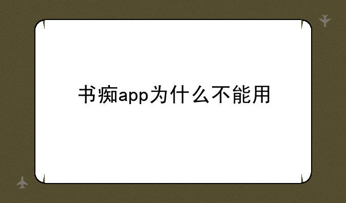 书痴app为什么不能用