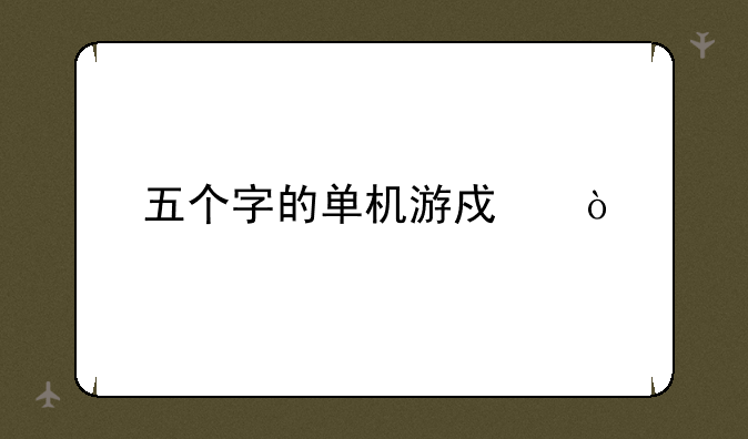 五个字的单机游戏？