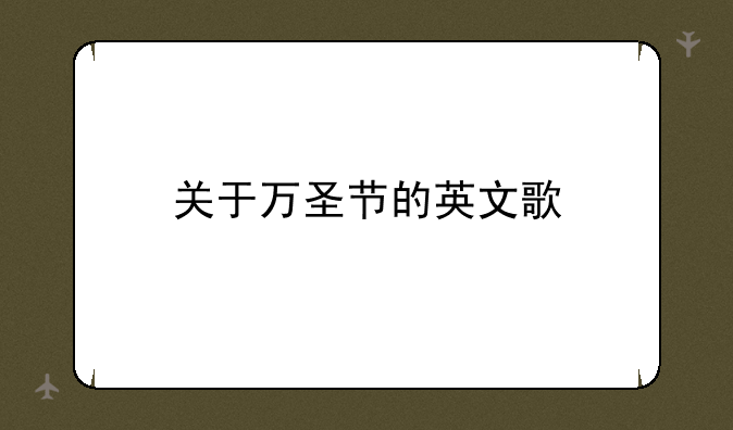 关于万圣节的英文歌