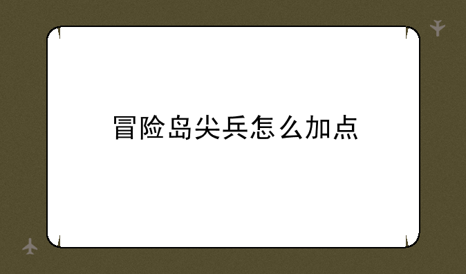 冒险岛尖兵怎么加点