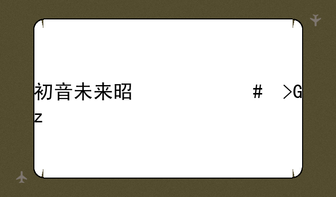 初音未来是什么发型