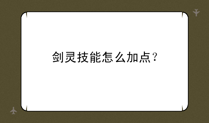 剑灵技能怎么加点？