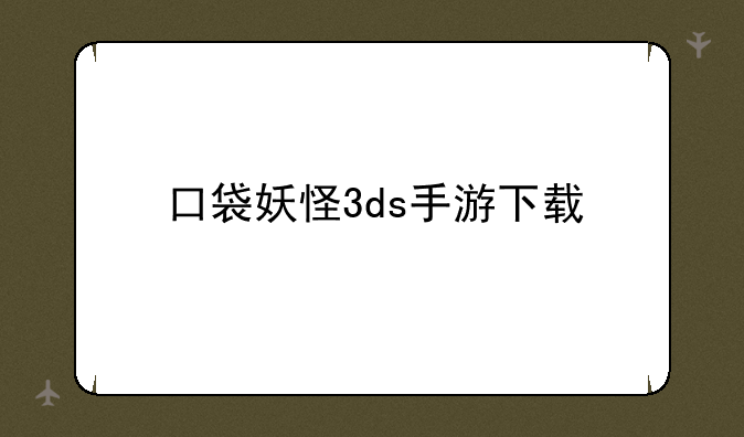 口袋妖怪3ds手游下载