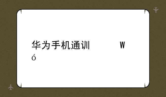 华为手机通讯录导出