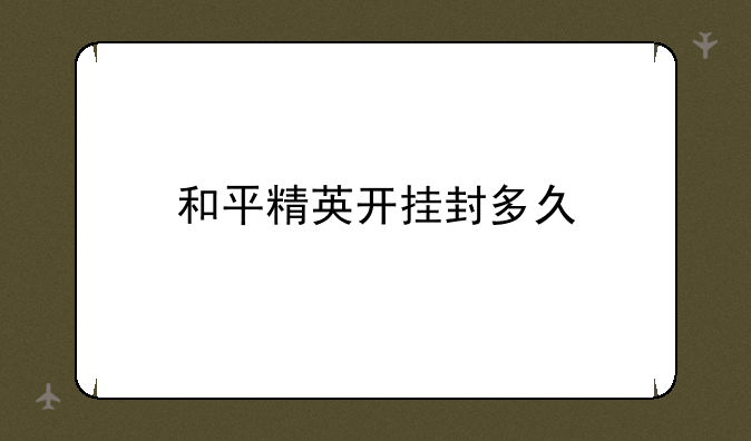和平精英开挂封多久