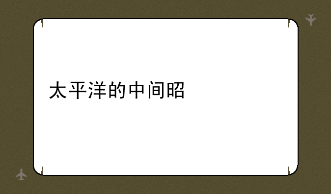 太平洋的中间是什么