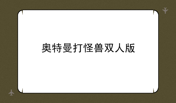 奥特曼打怪兽双人版