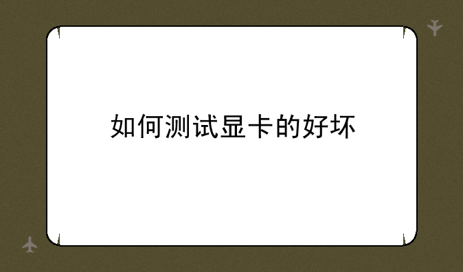 如何测试显卡的好坏