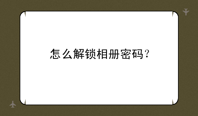 怎么解锁相册密码？