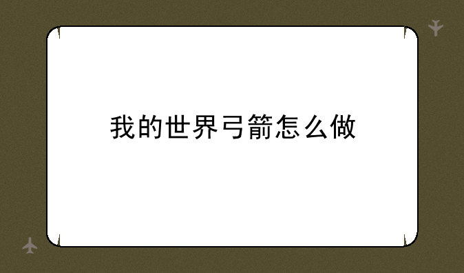 我的世界弓箭怎么做