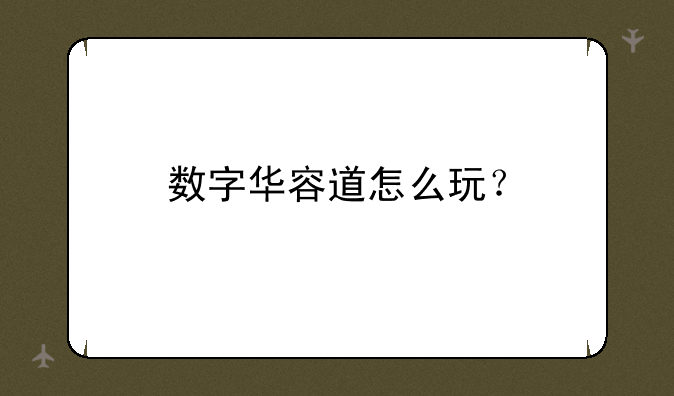 数字华容道怎么玩？