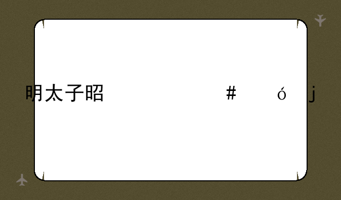 明太子是什么鱼的籽