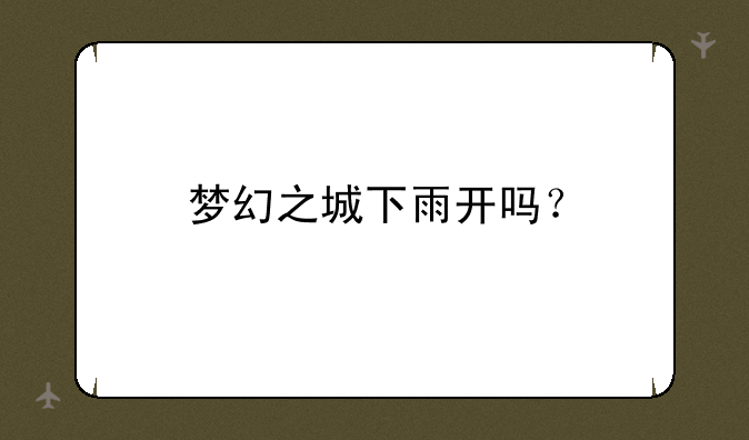 梦幻之城下雨开吗？