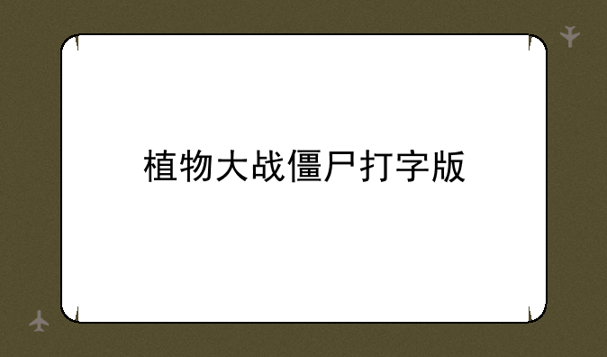 植物大战僵尸打字版