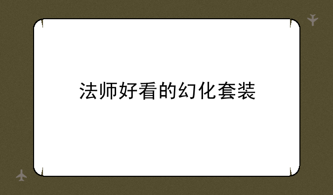 法师好看的幻化套装