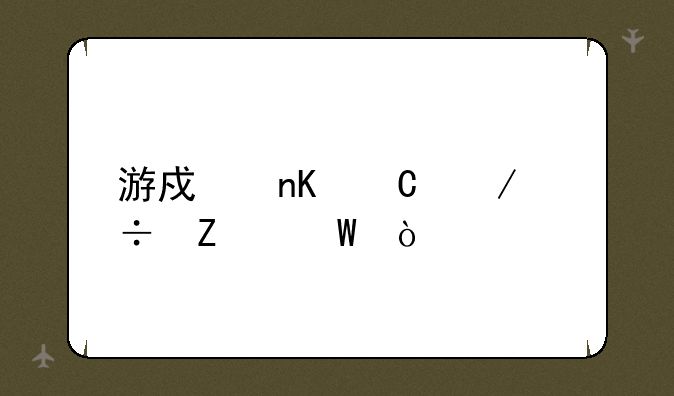 游戏盒子下载方法？