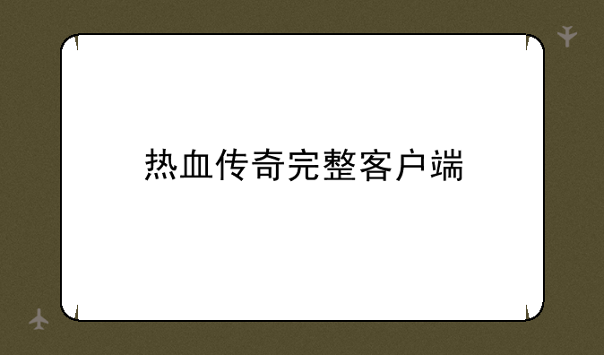 热血传奇完整客户端