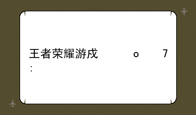 王者荣耀游戏进不去