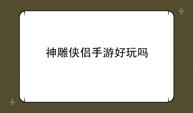 神雕侠侣手游好玩吗