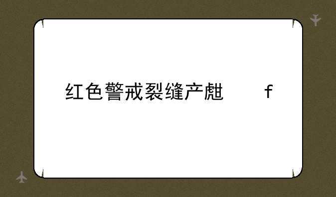 红色警戒裂缝产生器