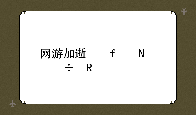 网游加速器哪个好用