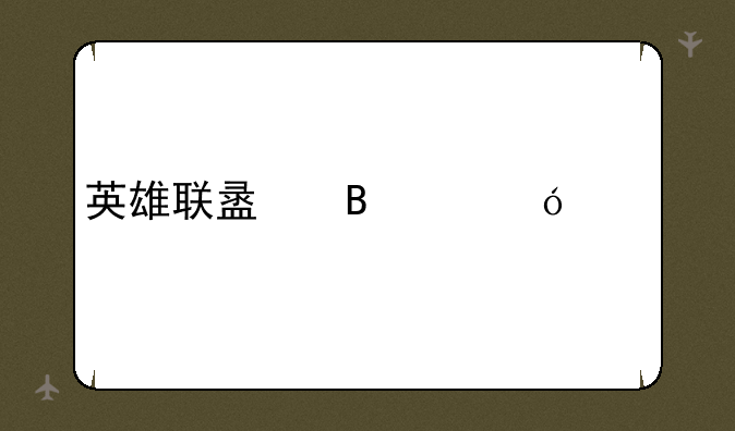 英雄联盟吸血鬼出装