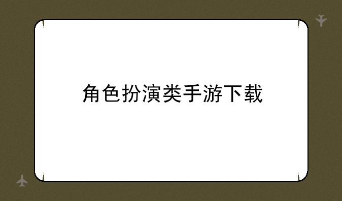 角色扮演类手游下载