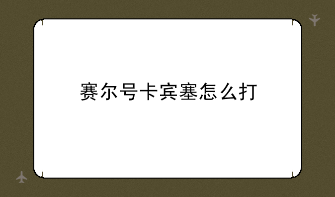 赛尔号卡宾塞怎么打