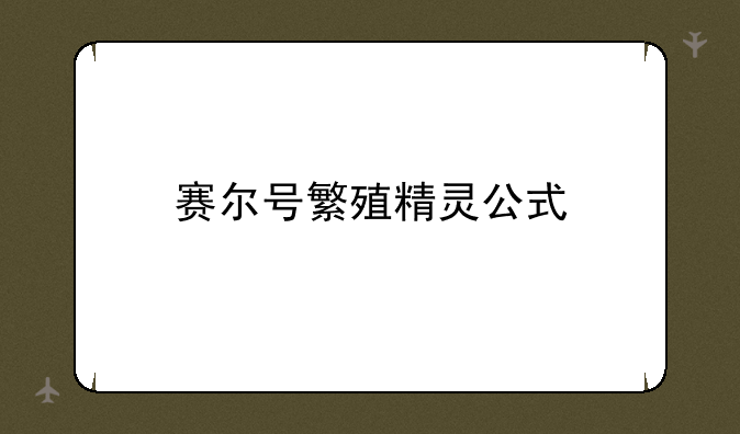 赛尔号繁殖精灵公式