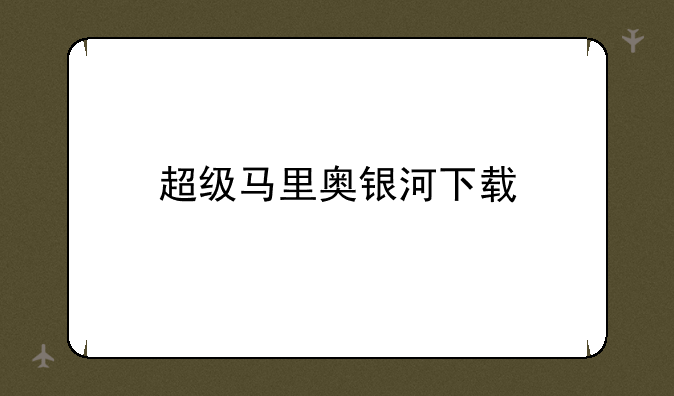 超级马里奥银河下载