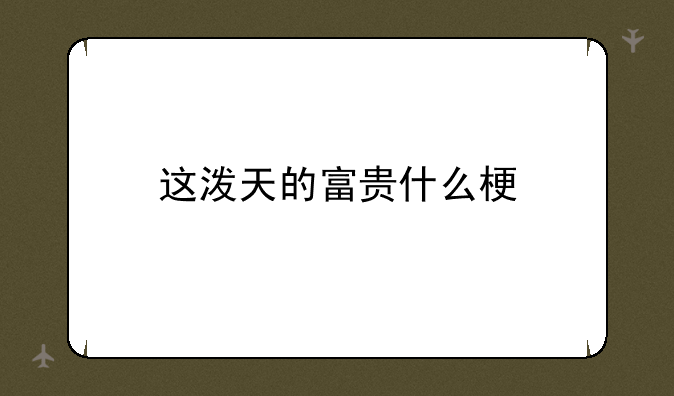 这泼天的富贵什么梗