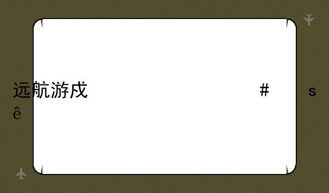 远航游戏为什么停了