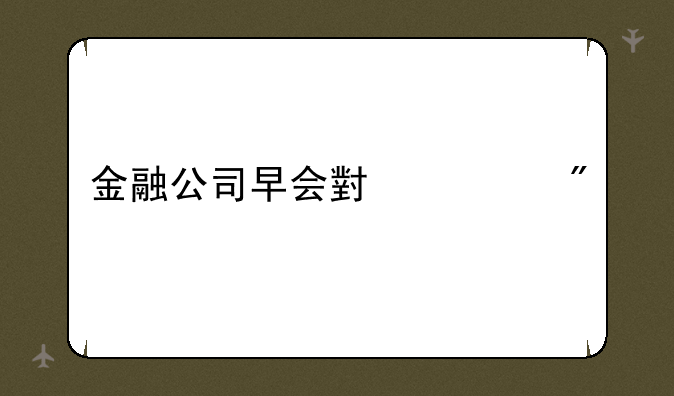 金融公司早会小游戏